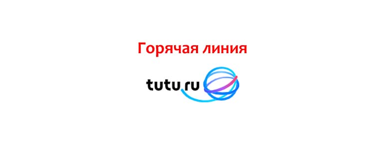 Горячая линия Туту ру