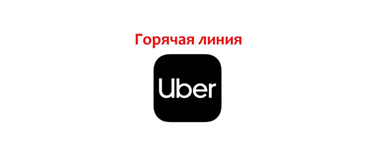 Горячая линия Uber