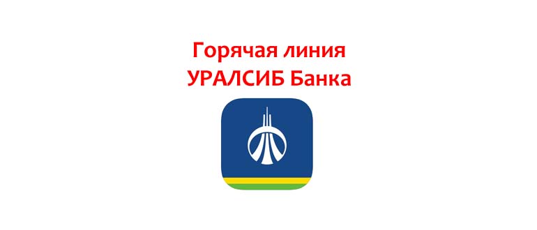 Горячая линия УралСиб Банка
