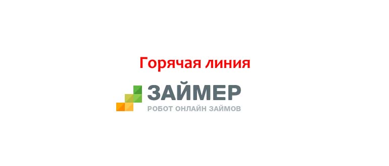Горячая линия Займер