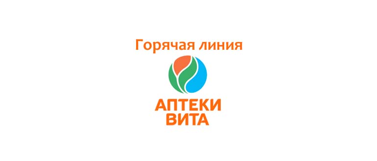 Горячая линия аптеки Вита