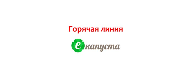 Горячая линия еКапуста
