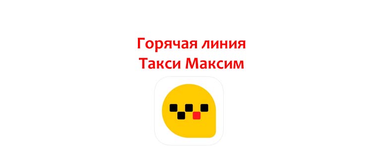 Горячая линия такси Максим