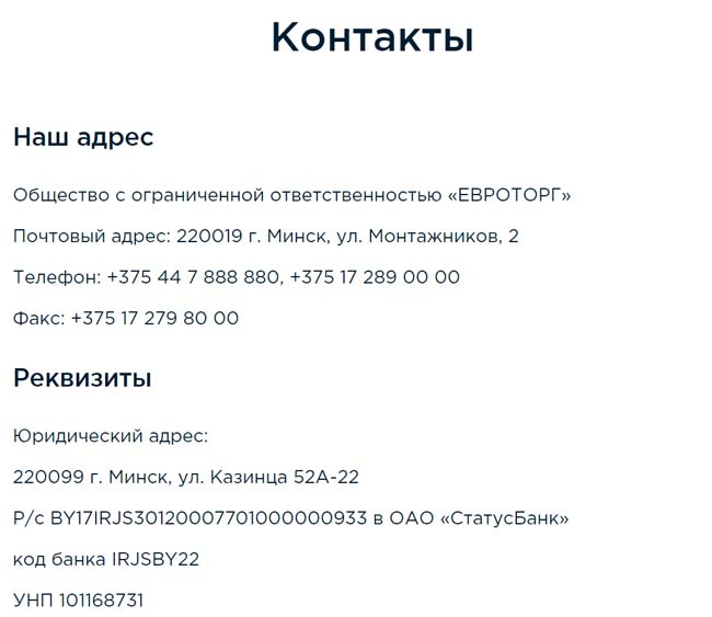 Контакты Евроопт