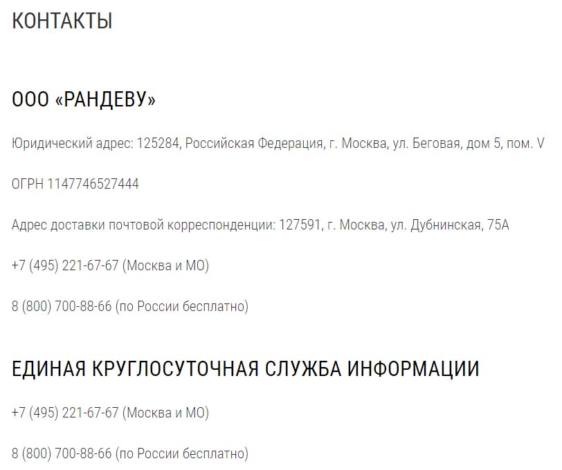 Контакты Рандеву
