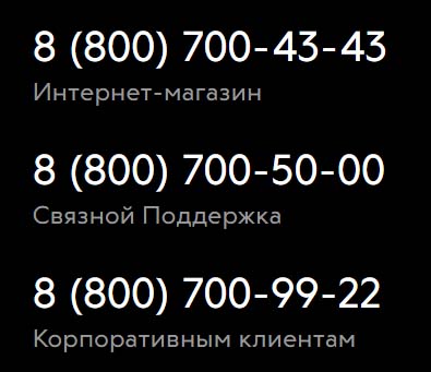 Контакты Связной