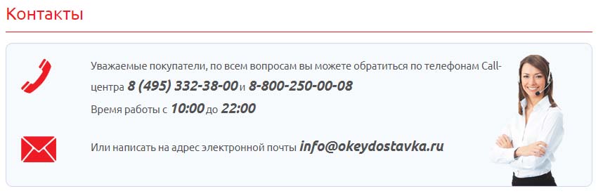 Контакты интернет-магазина ОКЕЙ