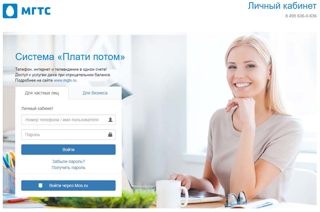Личный кабинет МГТС