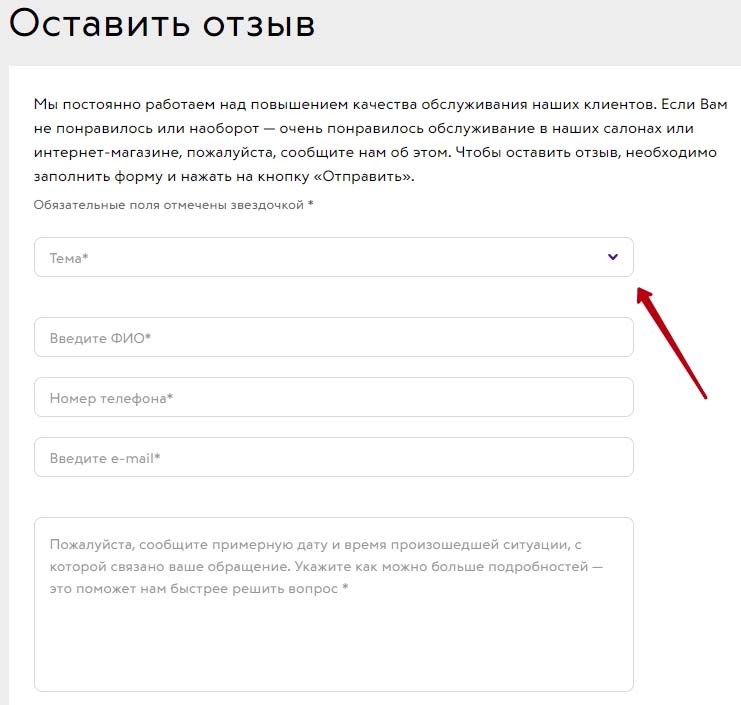 Оставить отзыв или жалобу на официальном сайте