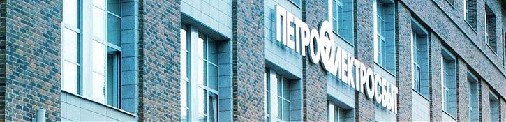 Петроэлектросбыт
