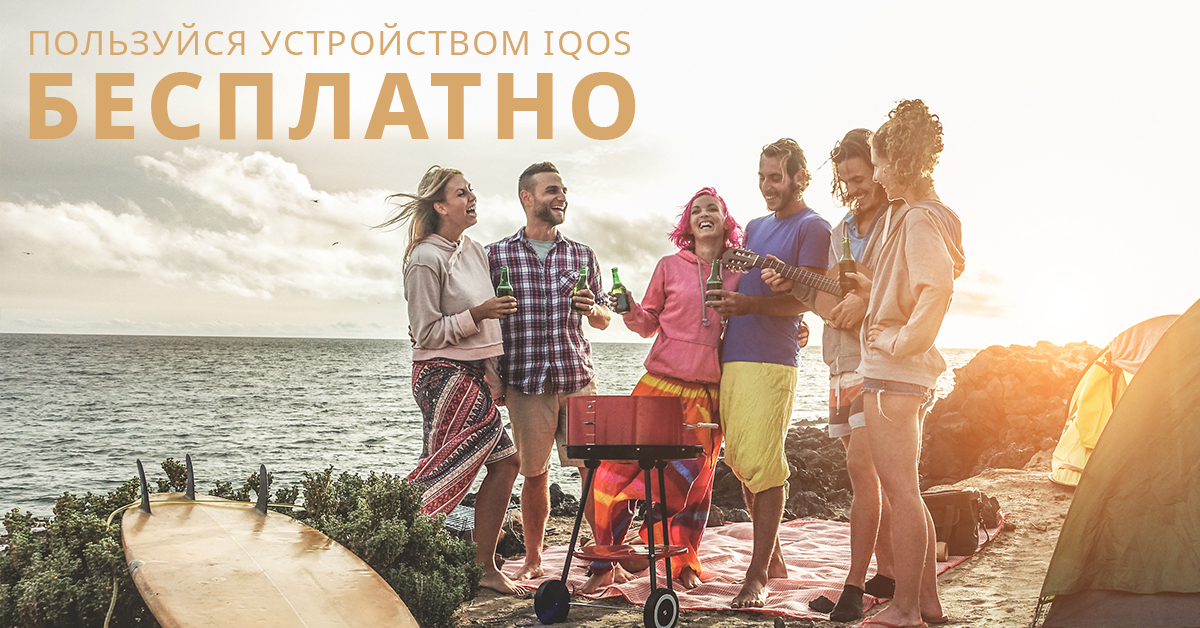 Пользуйся IQOS бесплатно