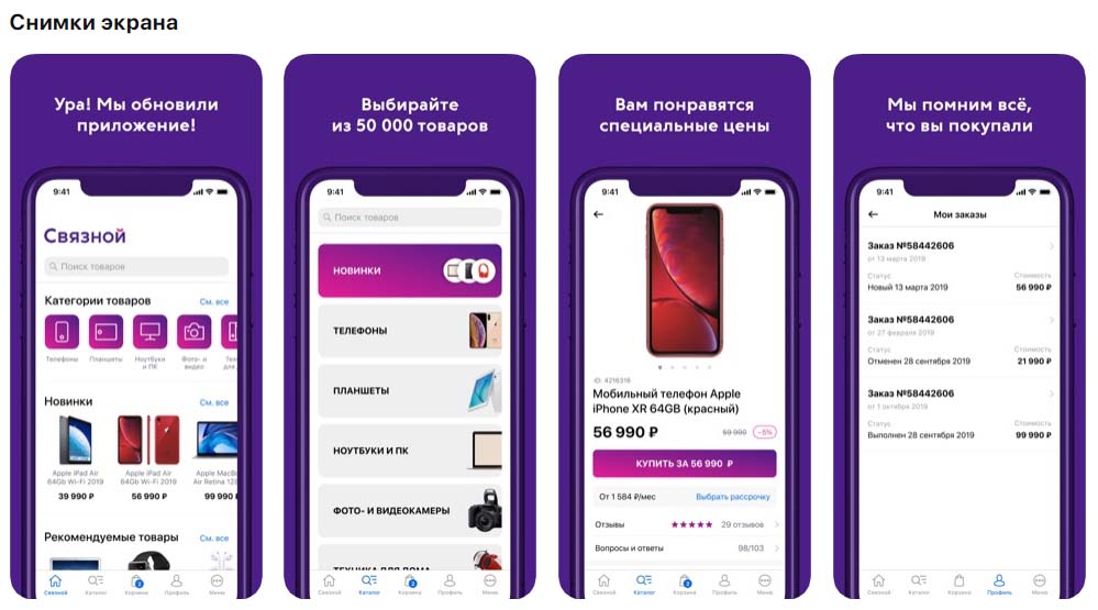 Приложение Связной, снимки экрана