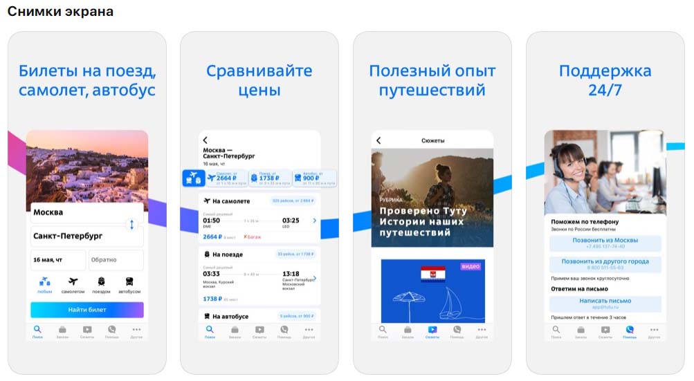Приложение Туту.ру снимки экрана