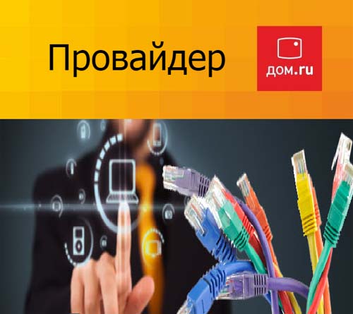 Провайдер дом.ру