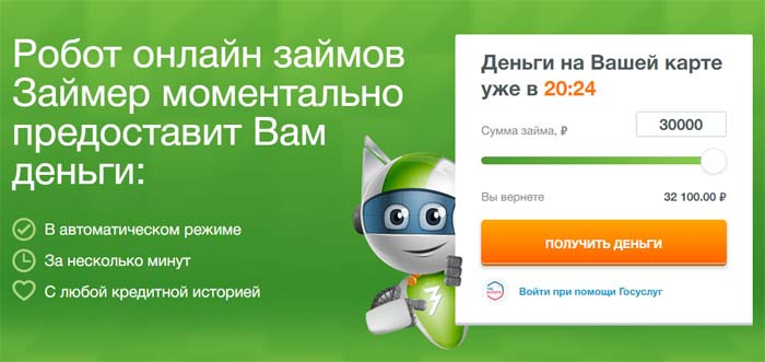 Робот Займер