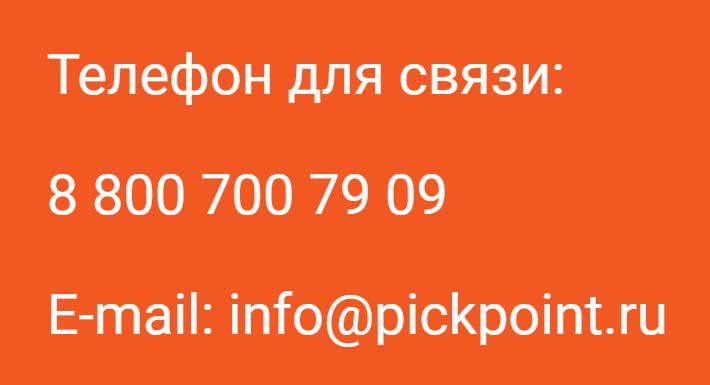Телефон для связи с PickPoint