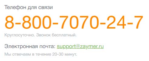 Телефон для связи с Займер