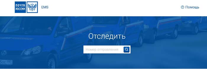 EMS Почта России