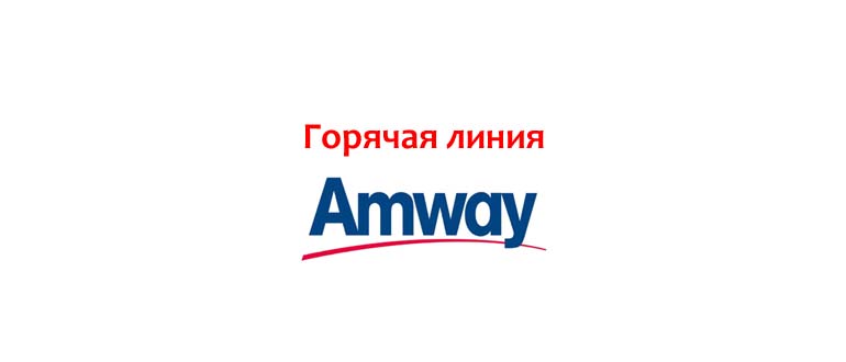 Горячая линия Amway