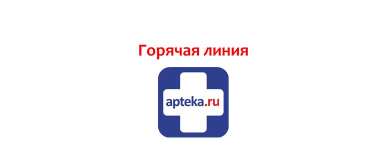 Горячая линия Аптека.ру