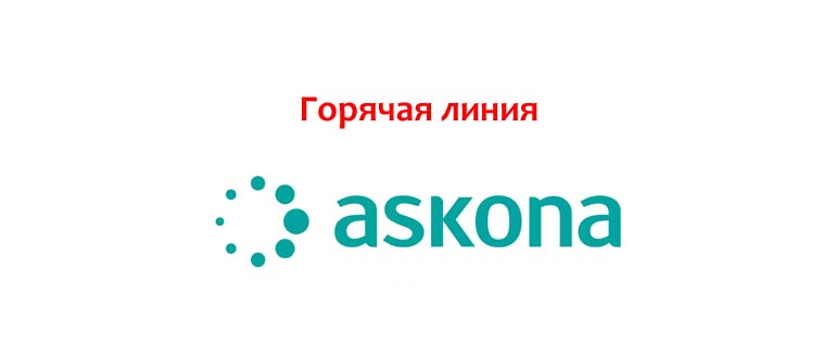 Горячая линия Аскона