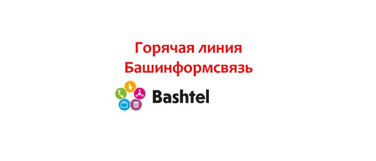 Горячая линия Башинформсвязь
