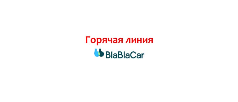 Горячая линия BlaBlaCar