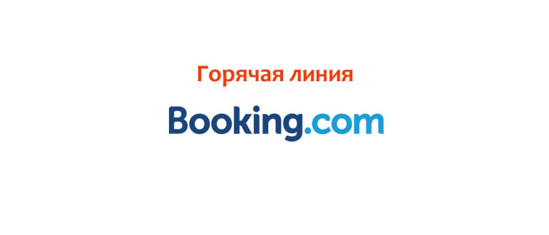 Горячая линия Букинг