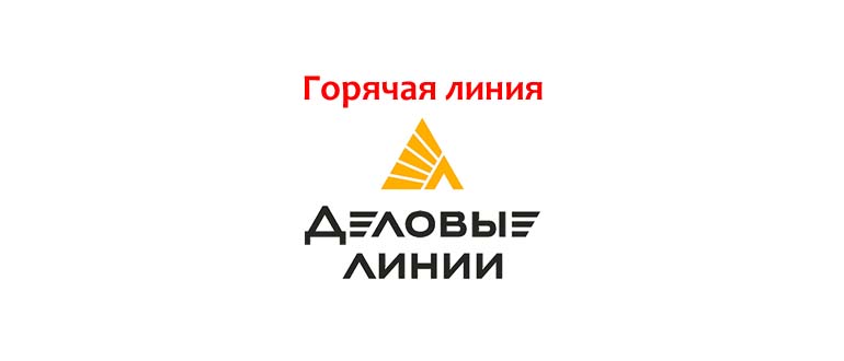 Горячая линия Деловые линии