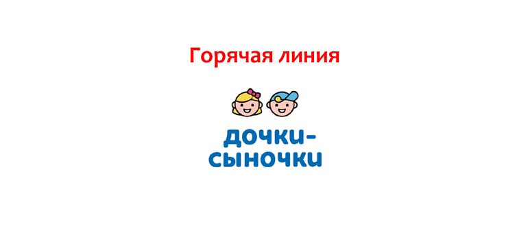 Горячая линия Дочки-Сыночки