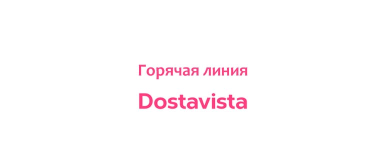 Горячая линия Достависта
