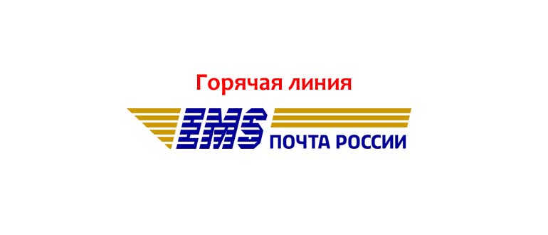 Горячая линия ЕМС
