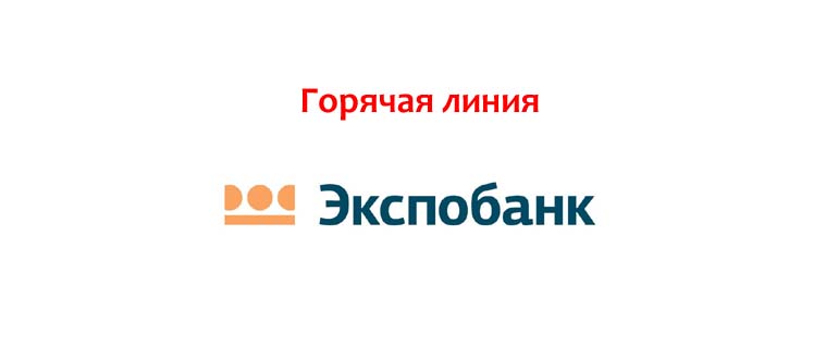 Горячая линия Экспобанка