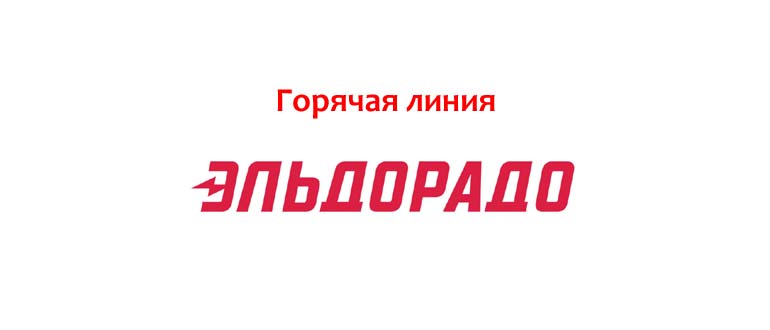 Горячая линия Эльдорадо
