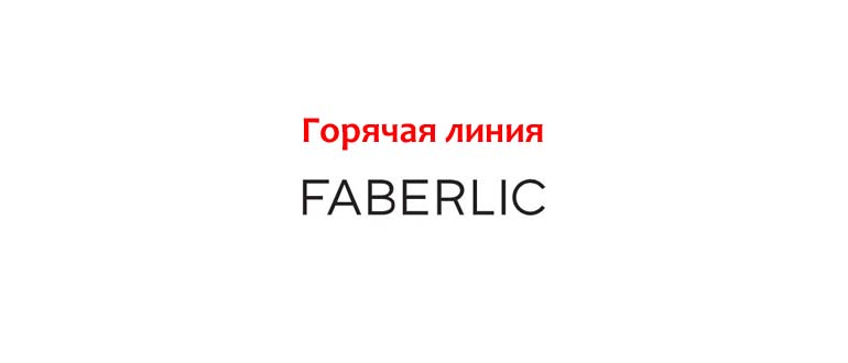 Горячая линия Faberlic