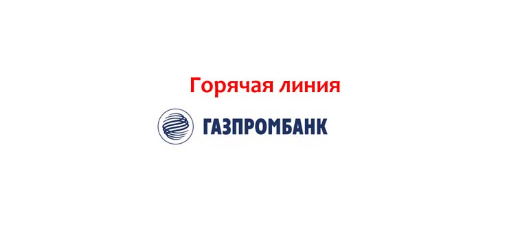 Горячая линия Газпромбанка