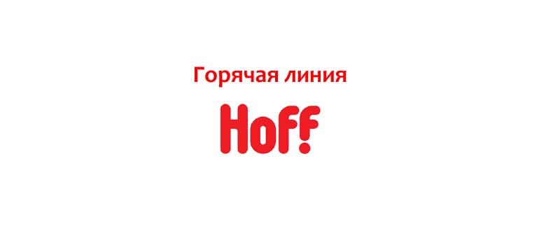 Горячая линия Хофф