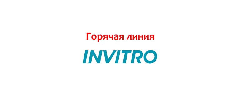 Горячая линия ИНВИТРО
