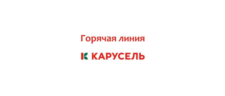 Горячая линия Карусель