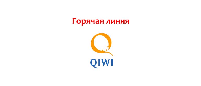 Горячая линия Киви
