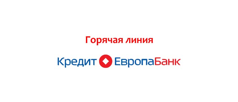 Горячая линия Кредит Европа Банка