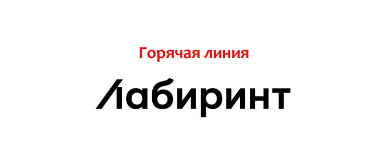 Горячая линия Лабиринт
