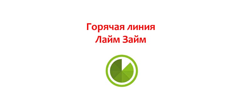 Горячая линия Лайм Займ