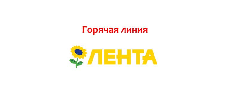 Горячая линия Лента