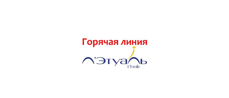 Горячая линия Летуаль