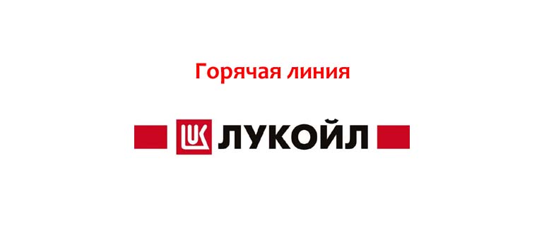 Горячая линия Лукойл
