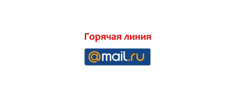 Горячая линия Mail.ru