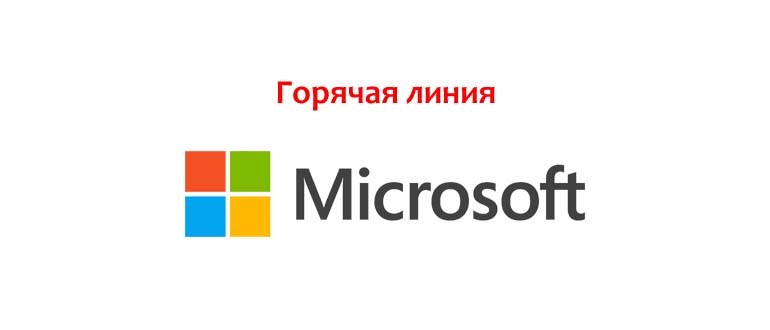 Горячая линия Майкрософт