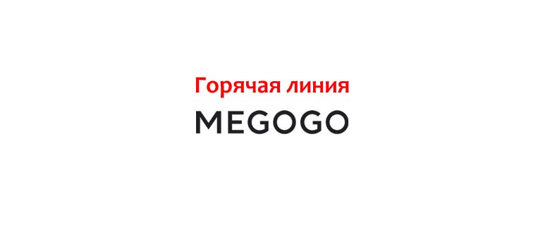 Горячая линия Мегого