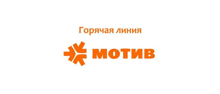 Горячая линия Мотив